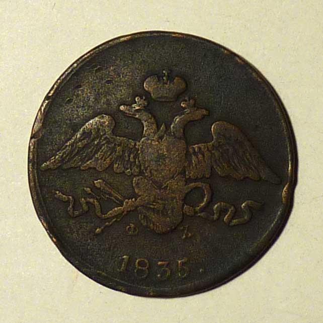 5 копеек 1835 ФХ ЕМ Российская Империя медь