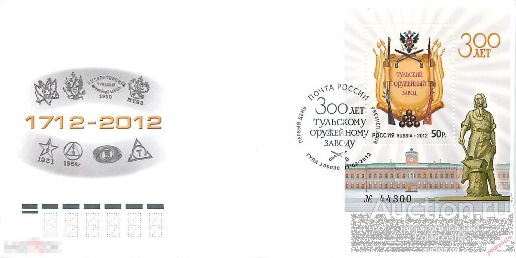 РОССИЯ 2012 № 1555 300 лет Тульскому оружейному заводу 
