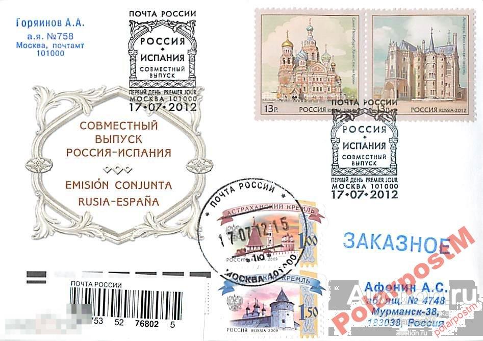 Россия 2012 №1608-1609 Россия-Испания. Архитектура 