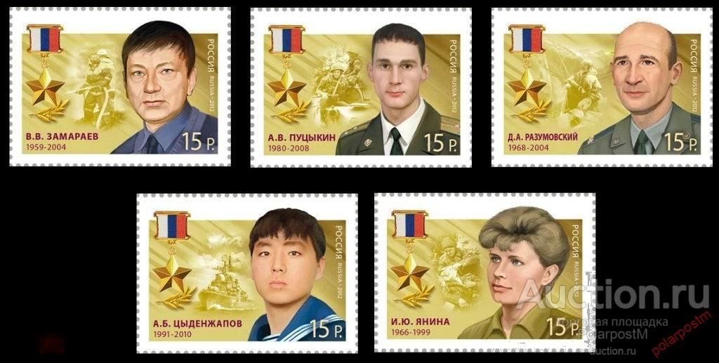 Y85 РОССИЯ 2012 1586-1590 Герои Российской Федерации 