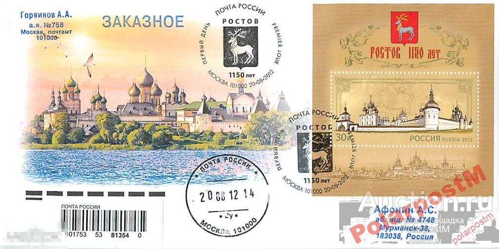 1150. 1150 Лет Ростову 2012. 2012. Россия. Конверт 1150 лет Ростову. Ростову великому 1150 лет. 2012. Россия. Картмаксимум. 1150 Лет Ростову.