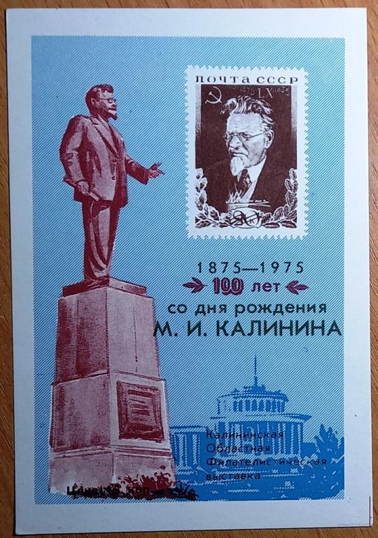 К19-580 СУВЕНИРНЫЙ ЛИСТОК ФИЛАТЕЛИСТИЧЕСКАЯ ВЫСТАВКА 100 ЛЕТ КАЛИНИНУ, КАЛИНИН, 1975