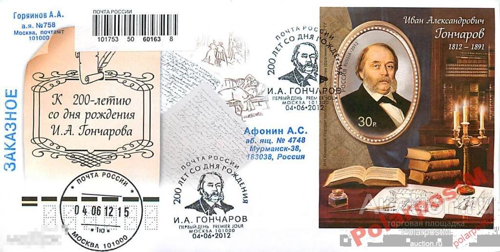 Россия 2012 №1594. 200 лет ПИСАТЕЛЯ И.А.Гончарова 