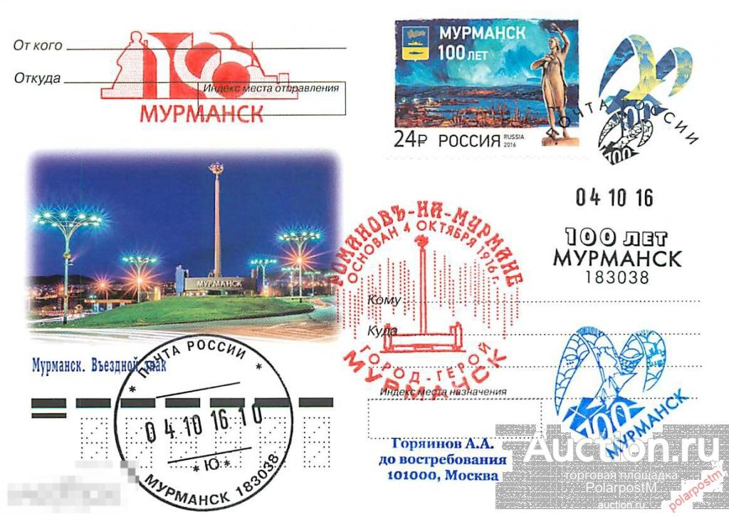РОССИЯ 2016 №2016/241-ш 100 лет г. Мурманску 