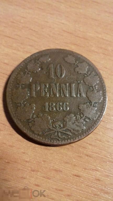 10 пенни 1866г., Русская Финляндия, Александр II, оригинал, медь, №600