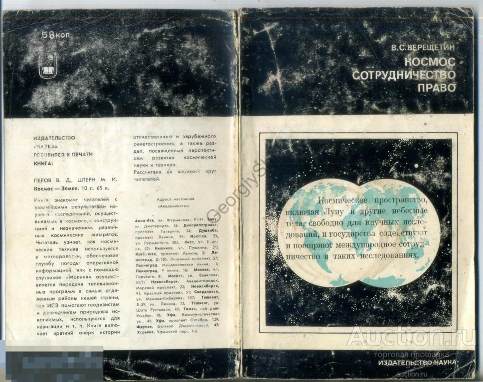 Договор о космосе. Договор по космосу. Договор о космосе 1967. Пять договоров о космосе. Договор по космосу 1967 г.