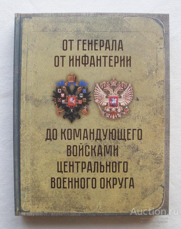 "От генерала от инфантерии до командующего войсками ЦВО"