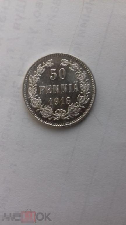 50 пенни 1916г., Русская Финляндия, Николай II, серебро, сохран, оригинал, №848