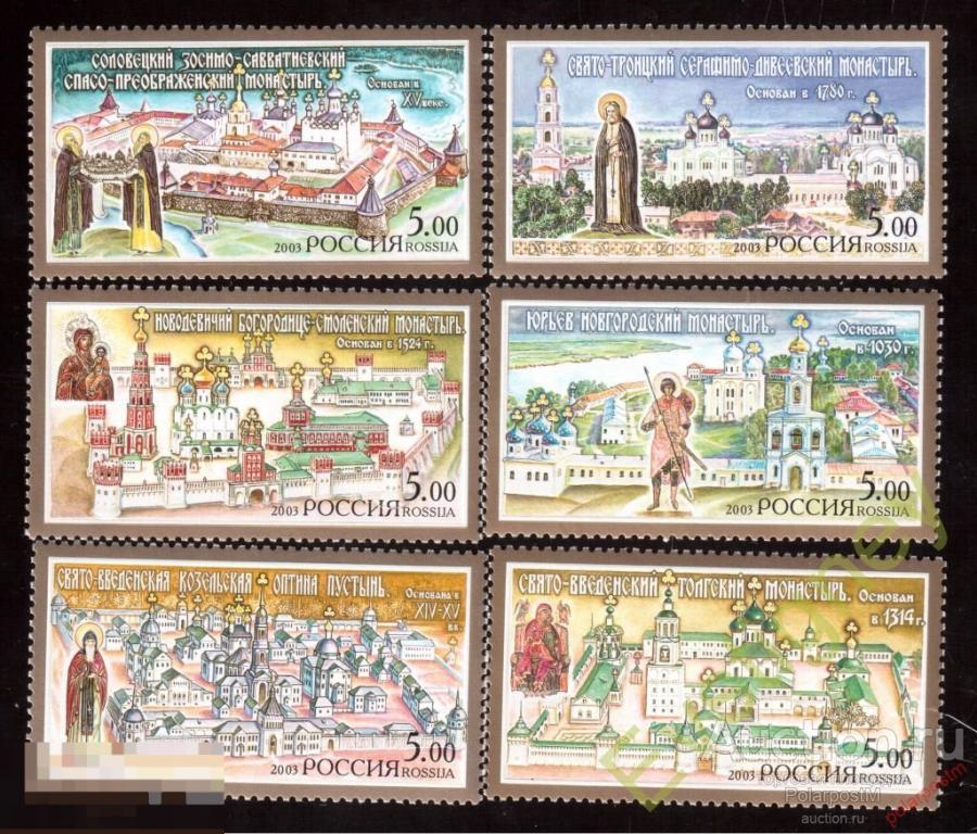 Y85 РОССИЯ 2003 837-842 Монастыри Русской православной церкви. Религия. Христианство. Архитектура 