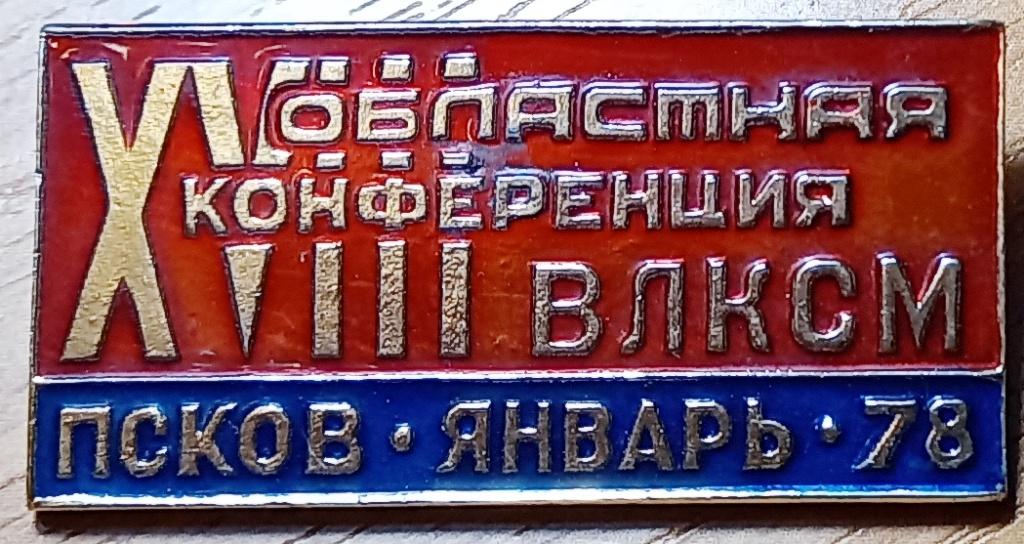 З32:002 XVIII ОБЛАСТНАЯ КОНФЕРЕНЦИЯ ВЛКСМ, ПСКОВ, 1978