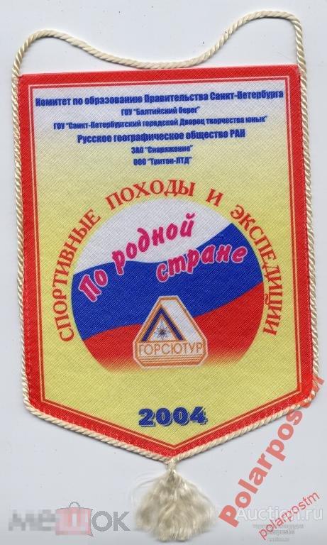 ВЫМПЕЛ СПОРТИВНЫЕ ПОХОДЫ И ЭКСКУРСИИ ПО Р-Й СТРАНЕ 