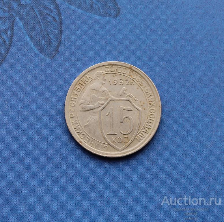 15 копеек 1932 года раскол штемпеля сохран