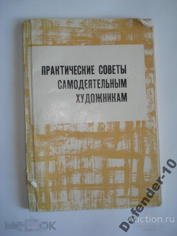 Книга Практ. советы художникам 1971г 