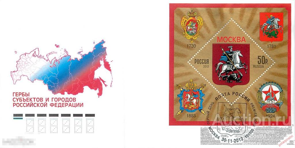 РОССИЯ 2012 № 1656 Гербы субъектов и городов Российской Федерации. Москва 