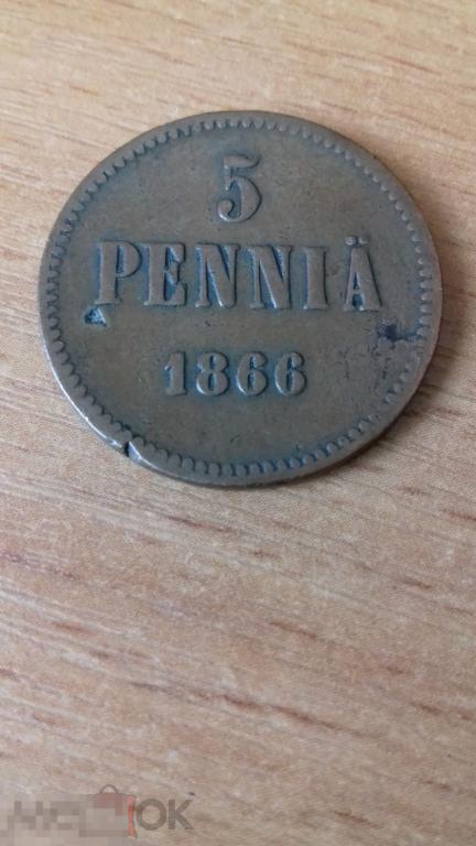 5 пенни 1866г., Русская Финляндия, Александр II, нечастая, медь, оригинал, №883