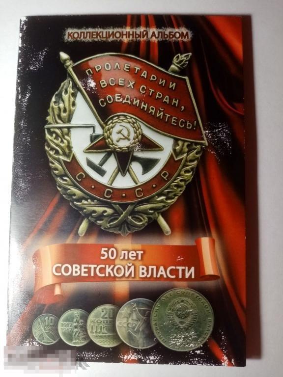 Набор монет СССР - 50 лет Советской власти, буклет, нечастый, оригинал, №1313