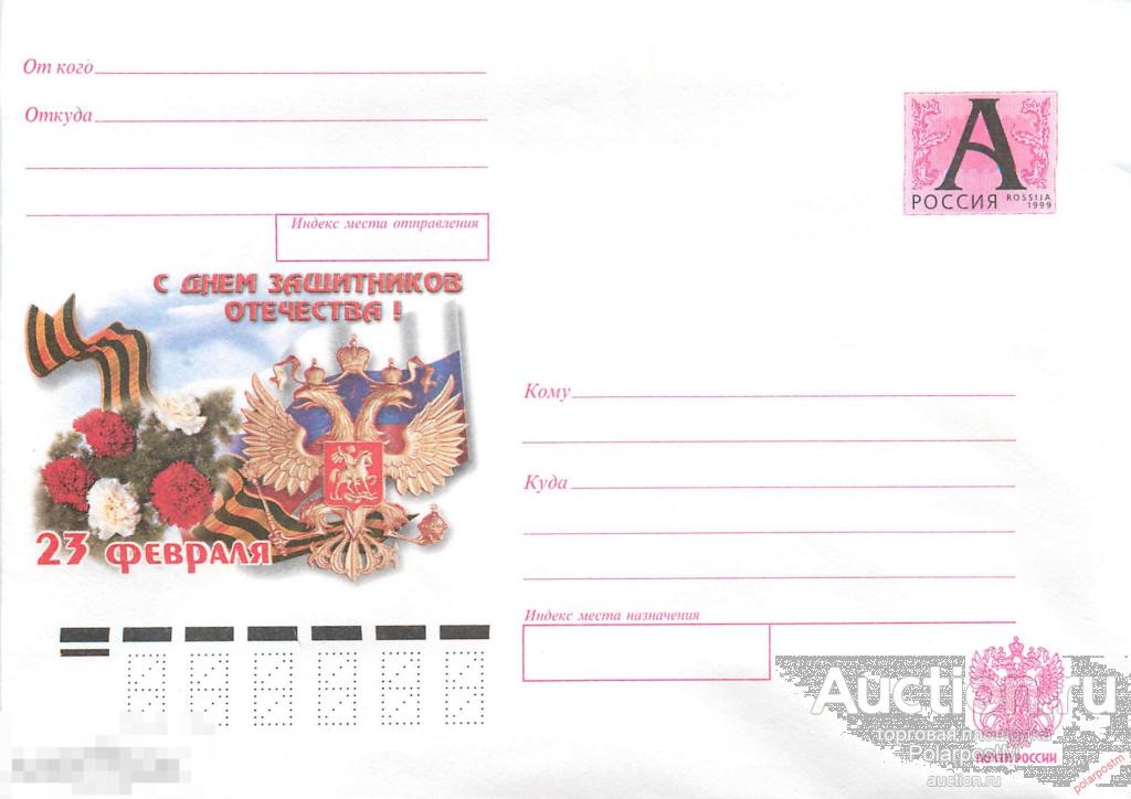 Россия 2001 01 (02-006) С Днем Защитников Отечества! 23 февраля 