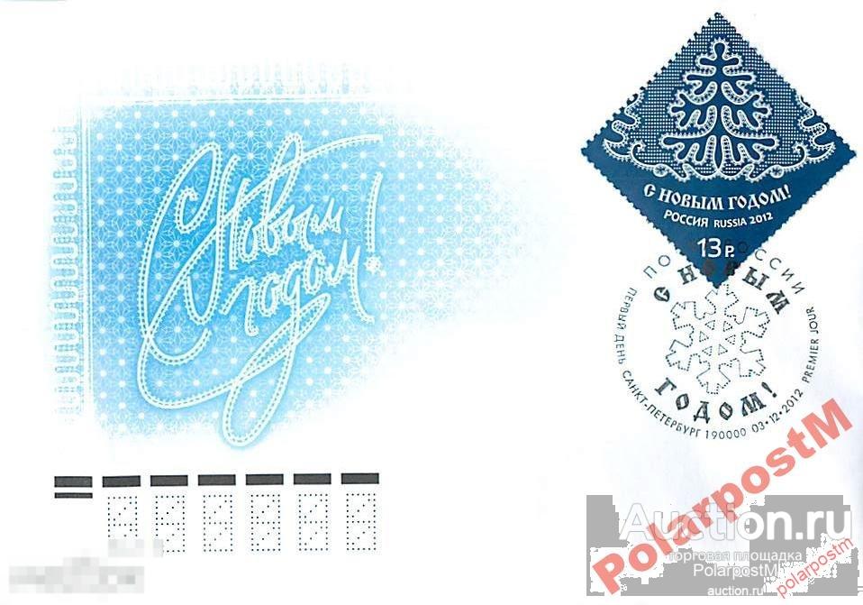 Россия 2012 № 1658. С Новым годом! Санкт-Петербург 