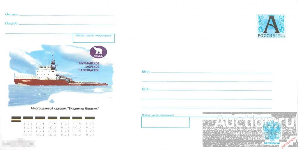 Россия 2005 02 (05-170) Мурманское морское пароходство. Многоцелевой ледокол "Владимир Игнатюк". 