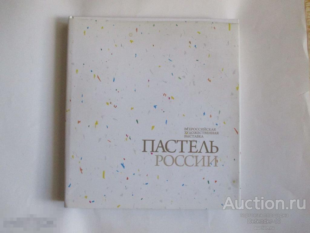Альбом-каталог "Пастель России" Всеросийская худ. выставка 