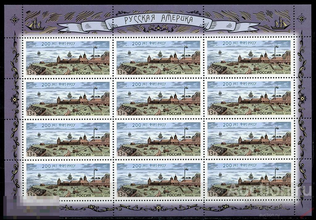 Y45 РОССИЯ 2012 1633 200 лет Форт-Россу 