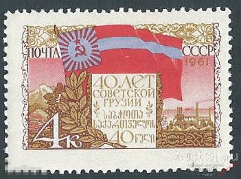 Е150 СССР 1961 2456 (2546) 40 ЛЕТ ГРУЗИНСКОЙ ССР 