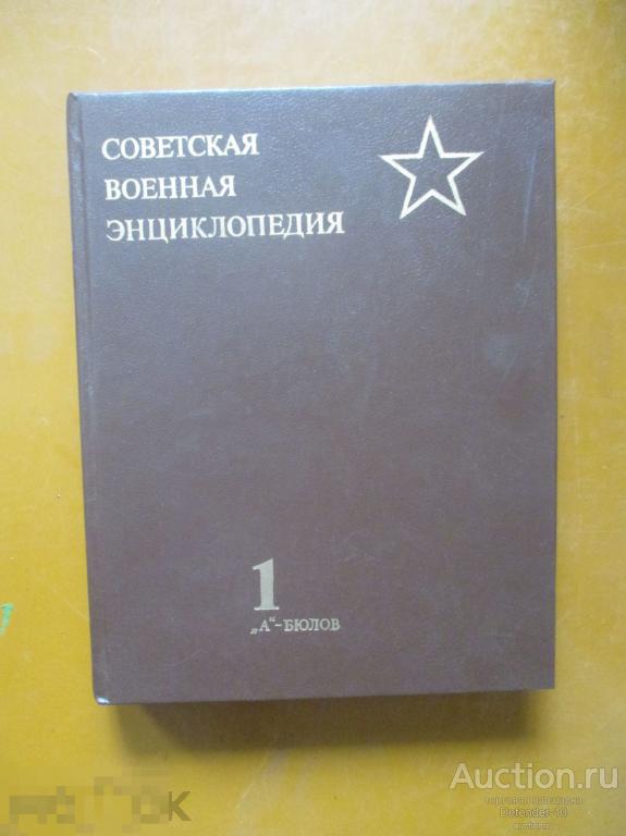 "Советская военная энциклопедия" 1990 год 1 том 
