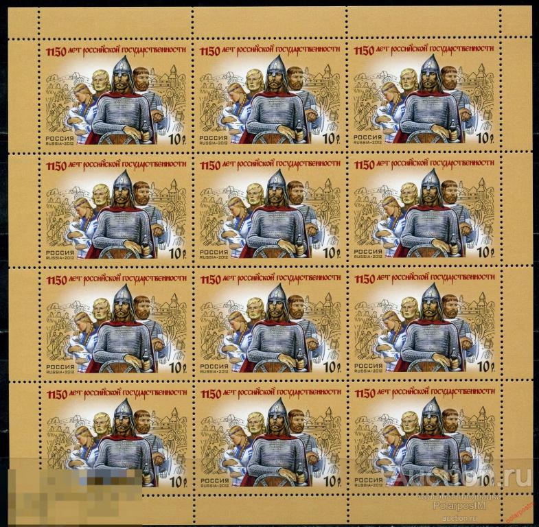 Y85 РОССИЯ 2012 1635 1150 лет зарождения российской государственности 