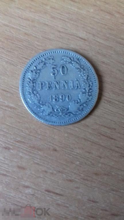 50 пенни 1890г., Русская Финляндия, Александр III, серебро, оригинал, №732