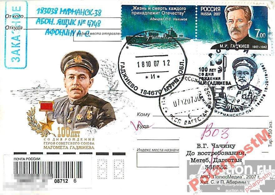 РОССИЯ 2007 100 ЛЕТ ГСС подводника СФ М.ГАДЖИЕВ №3 