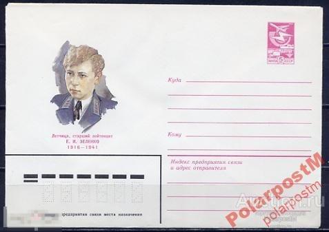 СССР 1983 16453 Герой советского союза Е.И.Зеленко 