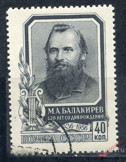 СССР 1957 1925 (2005) 120 ЛЕТ СО ДНЯ РОЖДЕНИЯ КОМПОЗИТОРА М.А. БАЛАКИРЕВА 