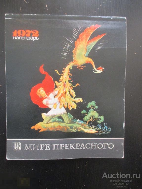Календарь 1972г В Мире прекрасного 