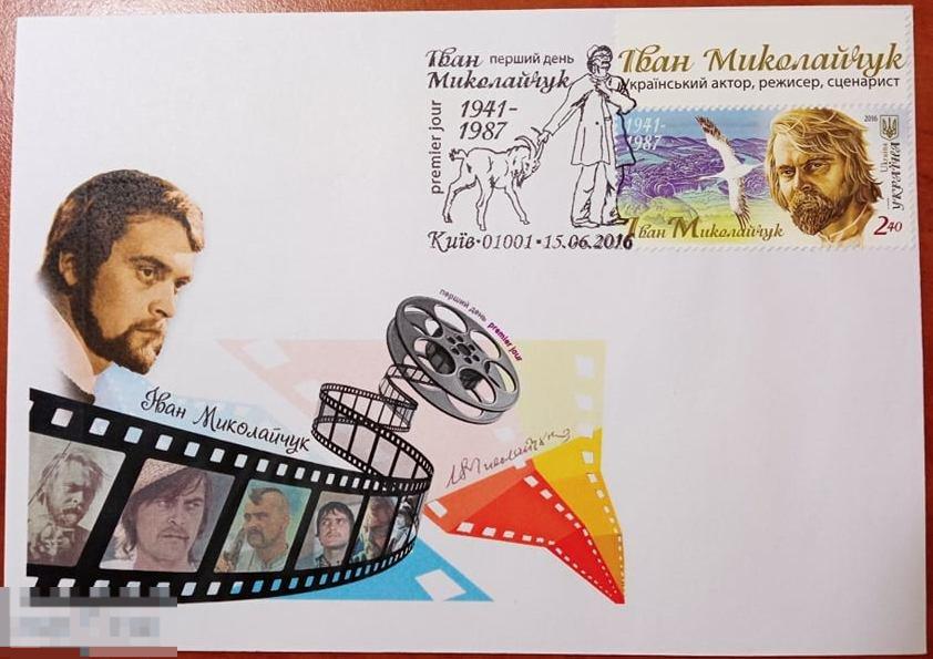 Украина 2016 MNH++ - Иван Миколайчук Кино - КПД с ШПД 