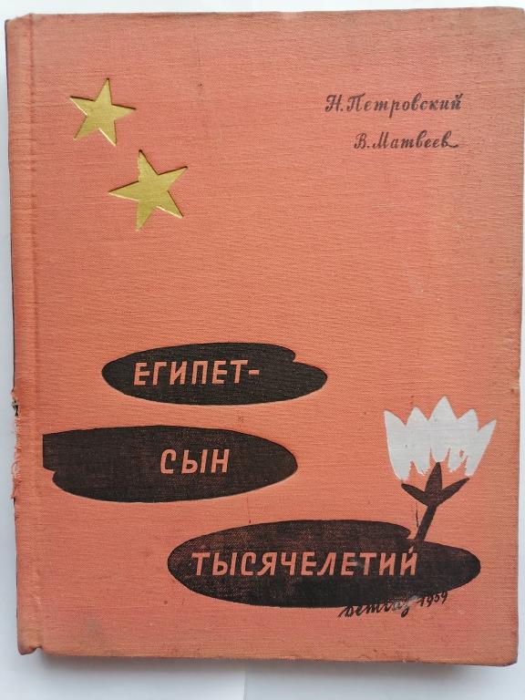 Петровский Н. Матвеев В. Египет - сын тысячелетий. 1959 г.