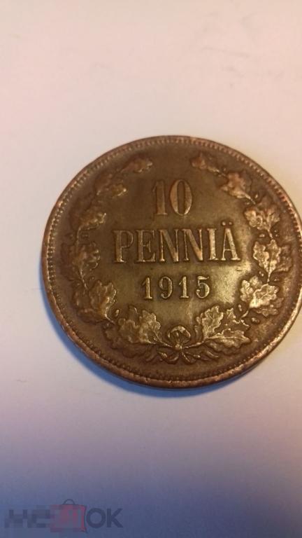 10 пенни 1915г., Русская Финляндия, Николай II, оригинал, медь, №1560