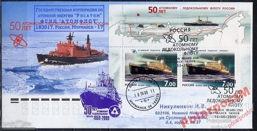 РОССИЯ 2009 №1320-1323  АТОМНЫЕ ЛЕДОКОЛЫ МУРМАНСК 