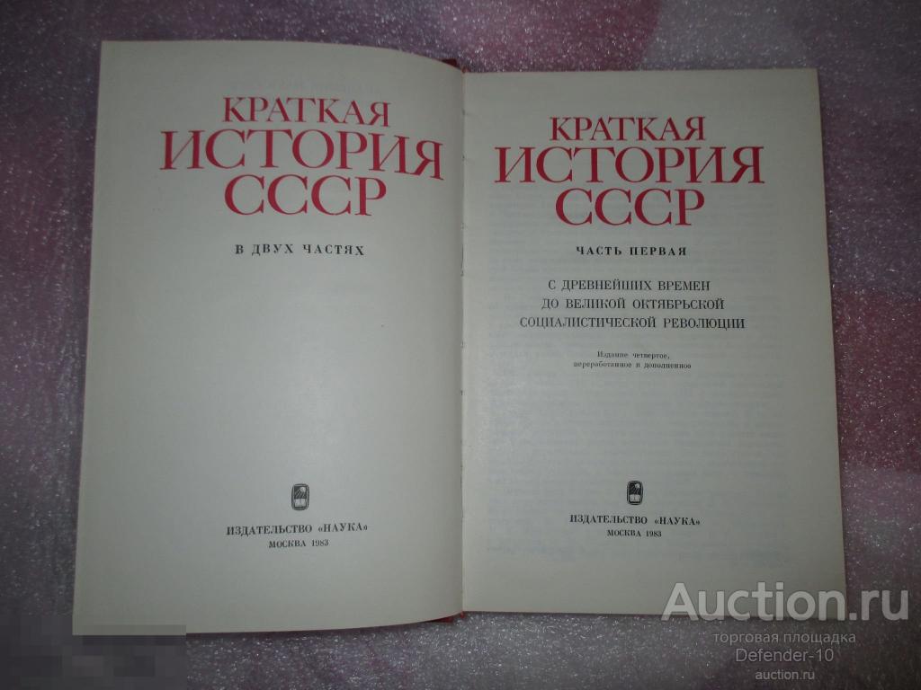 Краткий Курс Истории Советского Союза