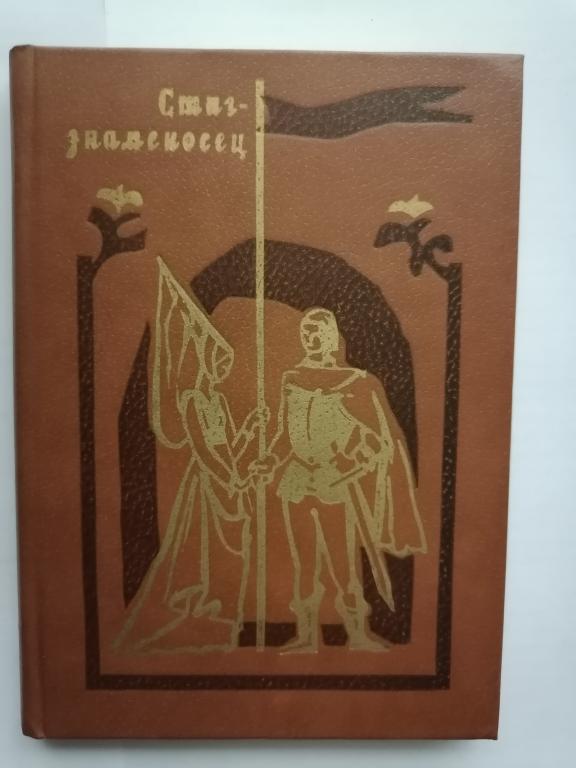 Шведские народные баллады. Стиг - знаменосец