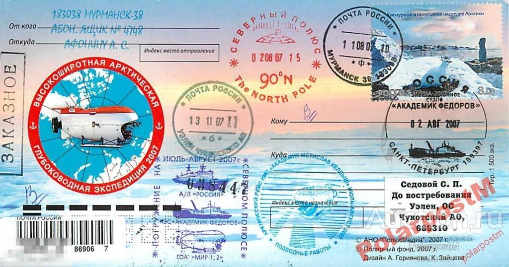 РОССИЯ 2007 АРКТИЧЕСКАЯ ГЛУБОКОВОДНАЯ ЭКСП-ЦИЯ №5 