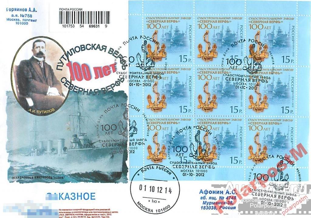 РОССИЯ 2012 1638 100 лет судостроительному заводу "Северная верфь" 