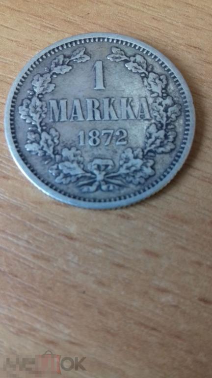 1 марка 1872г., Русская Финляндия, Александр II, нечастая, оригинал, серебро, №853