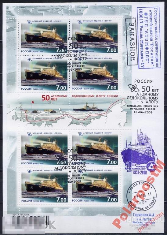 РОССИЯ 2009 №1320-1323  АТОМНЫЕ ЛЕДОКОЛЫ МУРМАНСК 