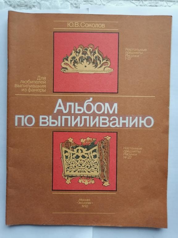 Соколов Ю.В. Альбом по выпиливанию. 1992 г.