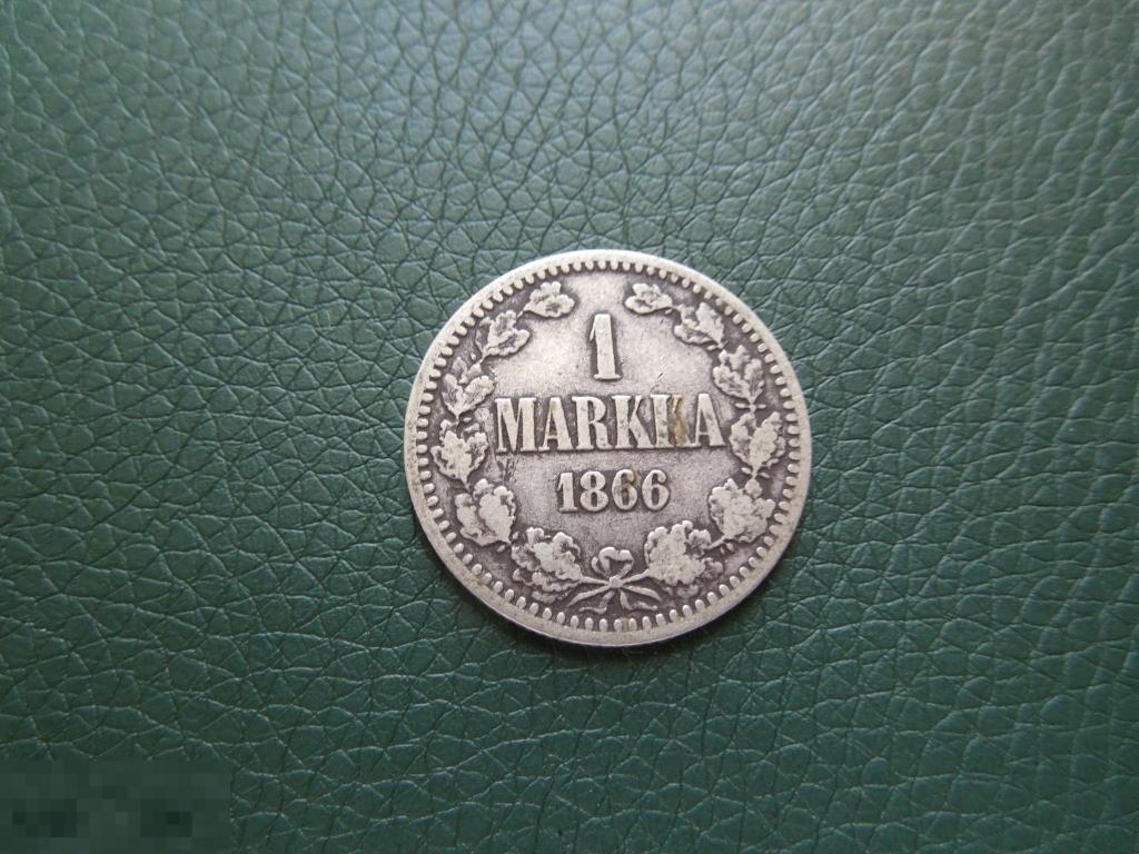 1 марка 1866г., Русская Финляндия, Александр II, оригинал, серебро, №1474