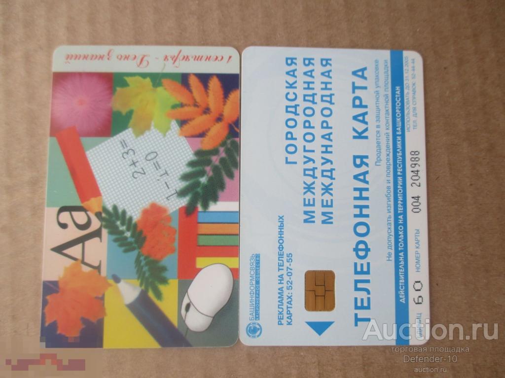 Телефонная карта Башинформсвязь 1 сентября 
