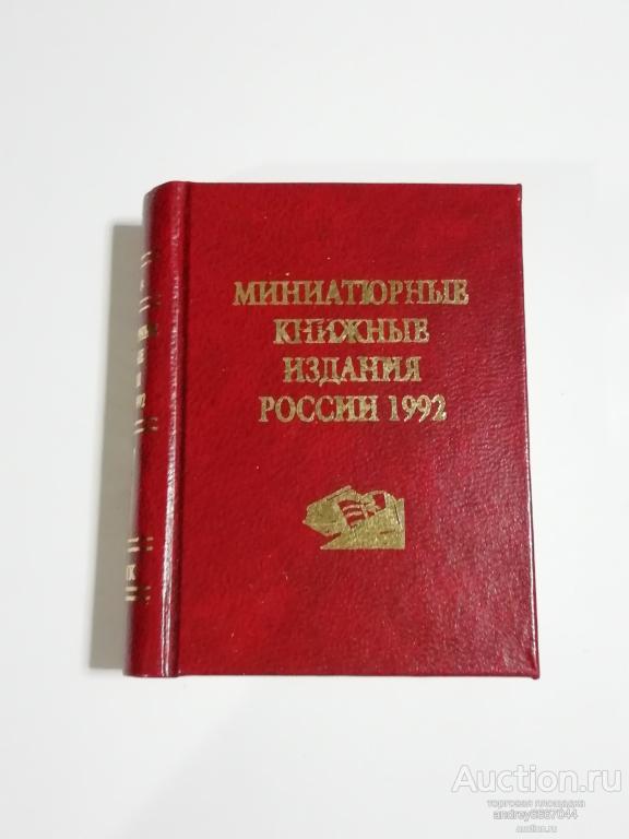 Мини-книга "Миниатюрные книжные издания России 1992" Библиографический указатель (2000г.) тираж 300