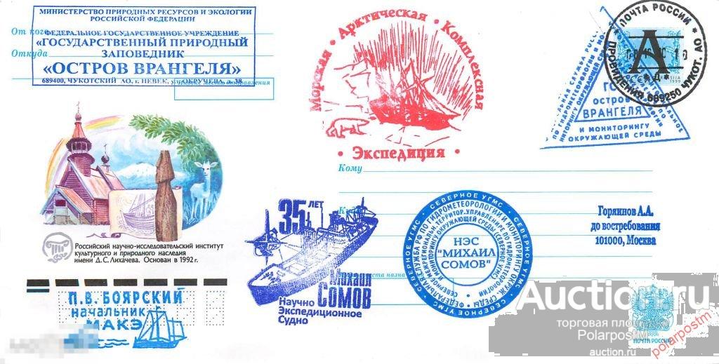 РОССИЯ. 2010. МОРСКАЯ АРКТИЧЕСКАЯ ЭКСПЕДИЦИЯ. ГОСУДАРСТВЕННЫЙ ПРИРОДНЫЙ ЗАПОВЕДНИК «ОСТРОВ ВРАНГЕЛЯ» 