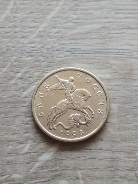 50 копеек 1998 г. М.