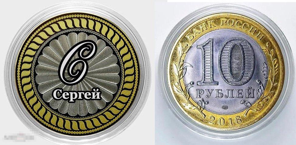 Десять рублей. Лазерная гравировка на монетах. 10 рублей имена. 10 рублей имена. 10 рублей юбилейные биметалл.